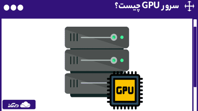 سرور GPU چیست؟ کاربردهای سرور گرافیکی، انواع، اجزا و تفاوت GPU و CPU