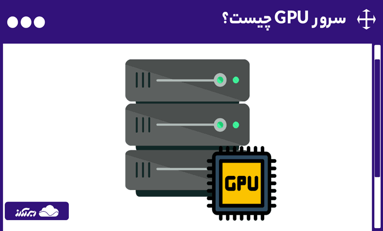 سرور GPU چیست؟ کاربردهای سرور گرافیکی، انواع، اجزا و تفاوت GPU و CPU