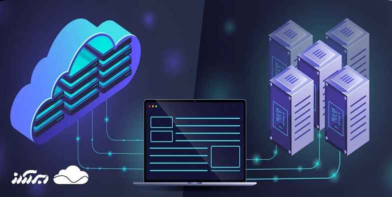 مزایا و معایب پردازش ابری