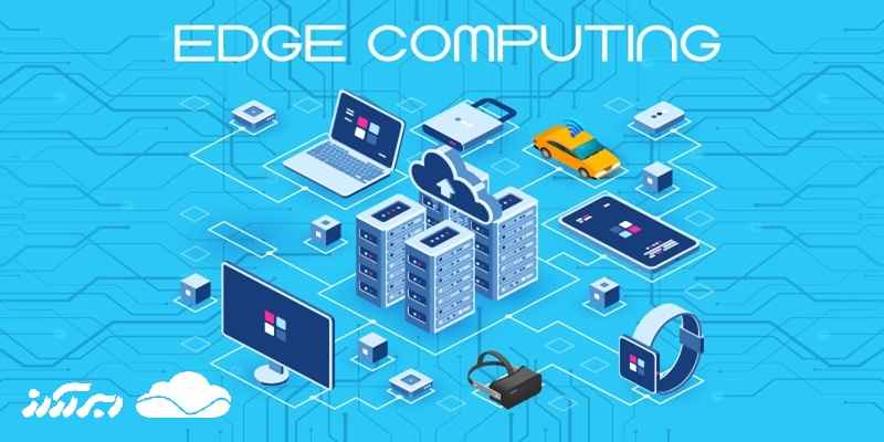 رایانش مرزی (Edge Computing) چیست؟