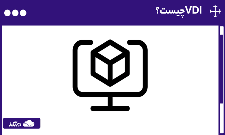 VDI چیست؟ کاربردها، انواع و پروتکل‌های زیرساخت دسکتاپ مجازی