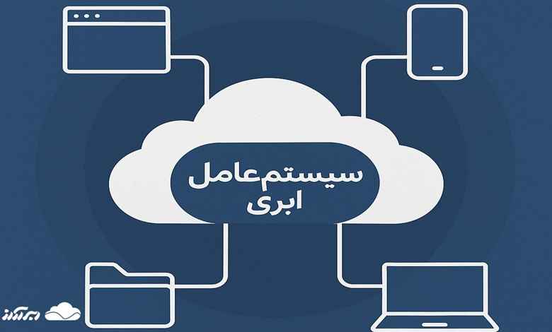سیستم‌ عامل ابری چیست؟
