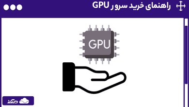 راهنمای خرید سرور GPU - نکات مهم، مقایسه برندها و معرفی بهترین سرورهای گرافیک ابری 2025