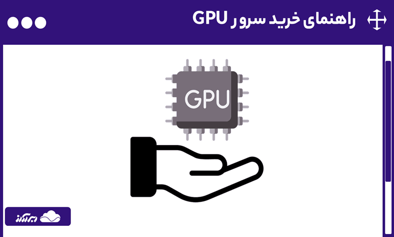 راهنمای خرید سرور GPU - نکات مهم، مقایسه برندها و معرفی بهترین سرورهای گرافیک ابری 2025