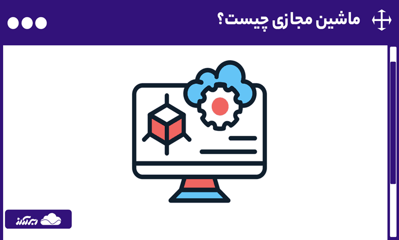 ماشین مجازی چیست؟ کاربردها، انواع و بهترین نرم افزارهای VM در سال 2025