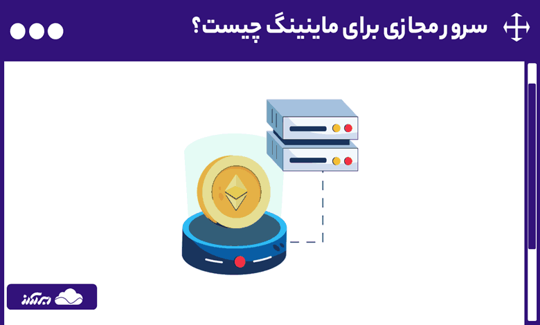 سرور مجازی برای ماینینگ چیست؟ مزایا، معایب و مقایسه VPS ماینینگ (Mining) با سیستم خانگی