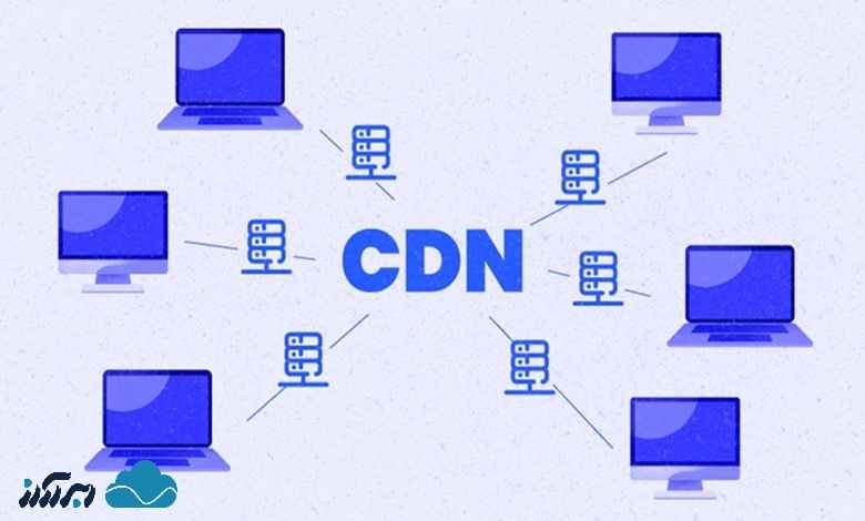 CDN چیست؟