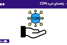 راهنمای خرید CDN - با نکات مهم خرید شبکه تحویل محتوا آشنا شوید