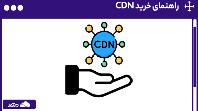 راهنمای خرید CDN - با نکات مهم خرید شبکه تحویل محتوا آشنا شوید