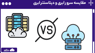 راهنمای جامع مقایسه سرور ابری و دیتاسنتر ابری
