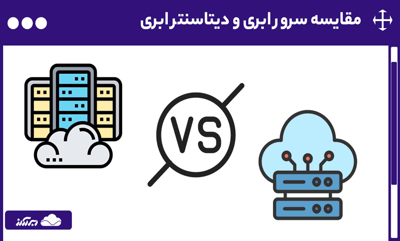 راهنمای جامع مقایسه سرور ابری و دیتاسنتر ابری