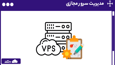 مدیریت سرور مجازی: راهنمای جامع برای بهینه سازی و پایداری VPS