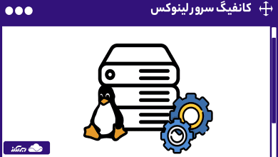 آموزش مرحله‌به‌مرحله کانفیگ سرور لینوکس
