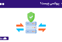 پروکسی چیست؟ 0 تا 100 کاربردها، نحوه کار و انواع سرور Proxy