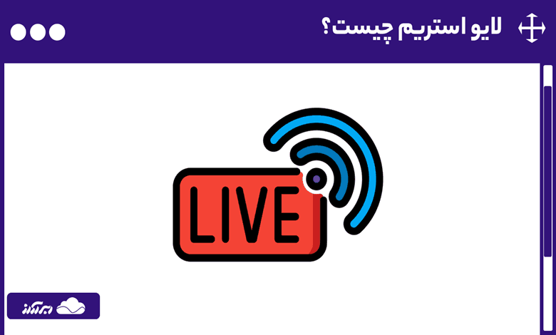 لایو استریم (Live Stream) چیست؟ معرفی مزایا، کاربردها و نحوه کار پخش زنده